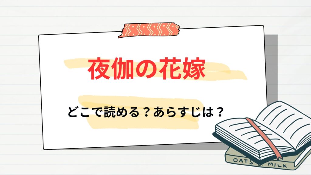 「夜伽の花嫁」はどこで読める
