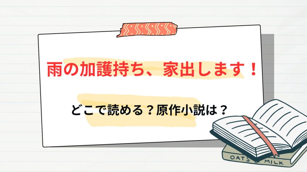「雨の加護持ち、家出します！」はどこで読める？