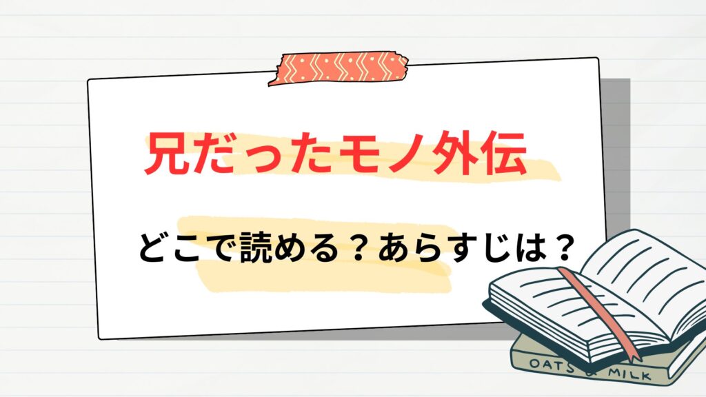 「兄だったモノ外伝」はどこで読める