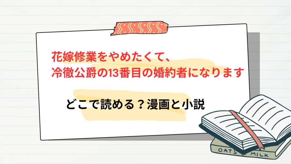 「花嫁修業をやめたくて、冷徹公爵の13番目の婚約者になります」はどこで読める