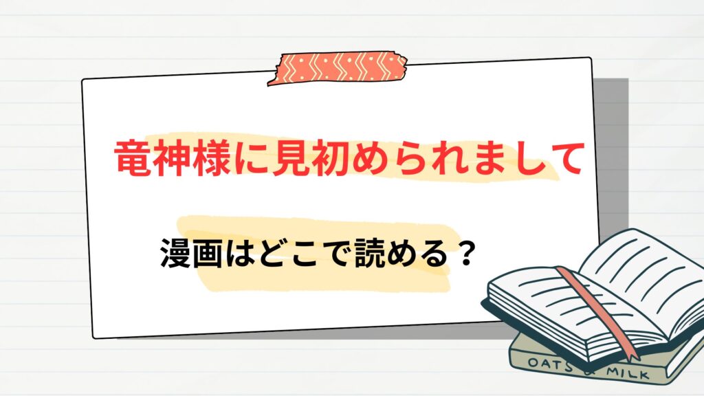 「竜神様に見初められまして」の漫画はどこで読める
