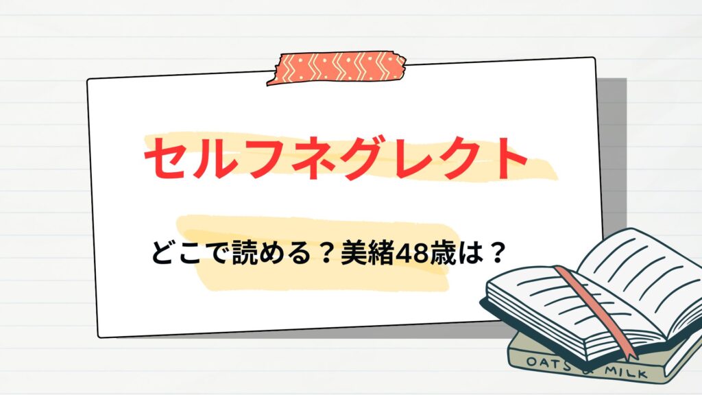 「セルフネグレクト」はどこで読める