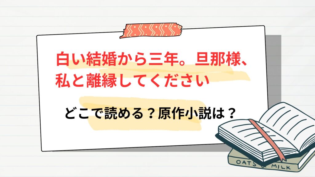 「白い結婚から三年。旦那様、私と離縁してください」はどこで読める