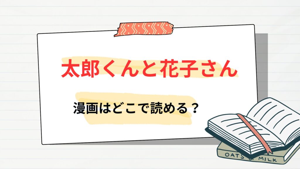 「太郎くんと花子さん」はどこで読める