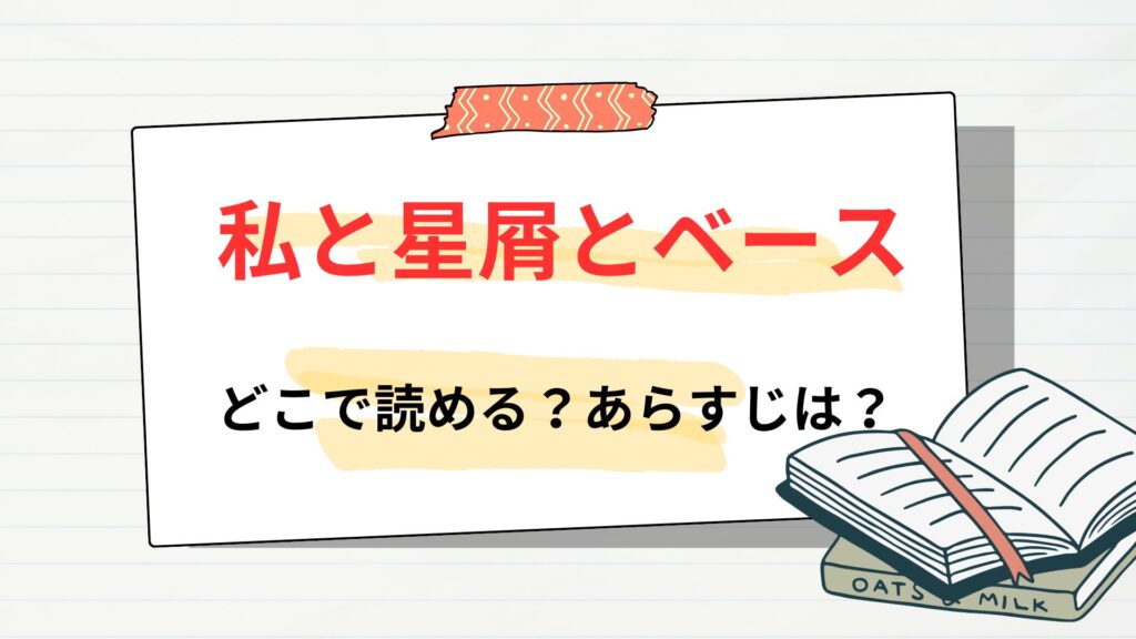 「私と星屑とベース」はどこで読める