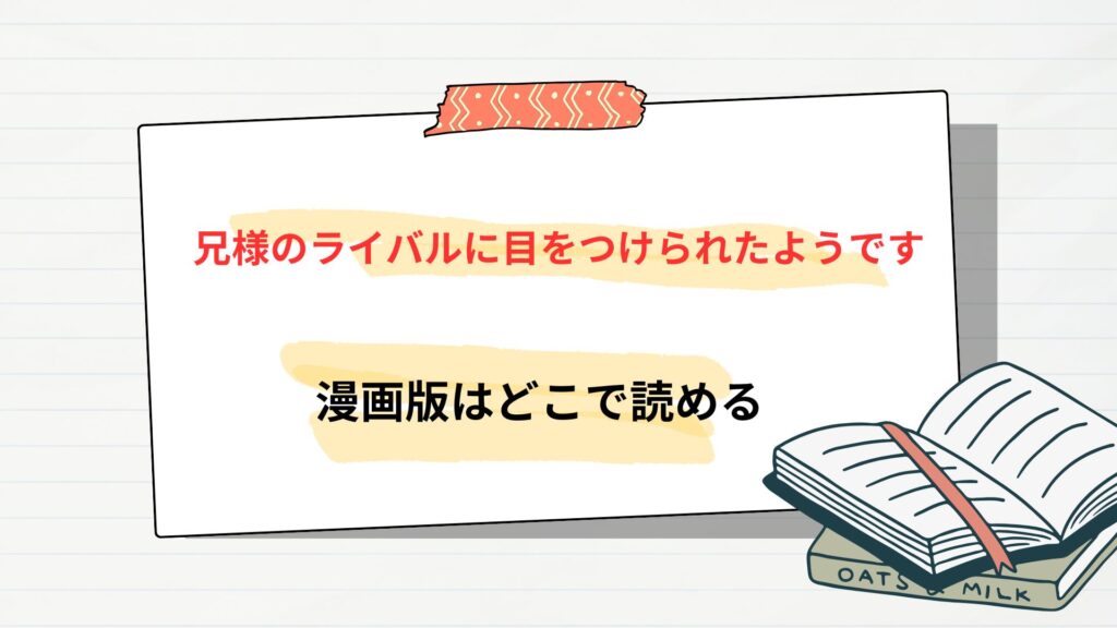 「兄様のライバルに目をつけられたようです」の漫画版はどこで読める