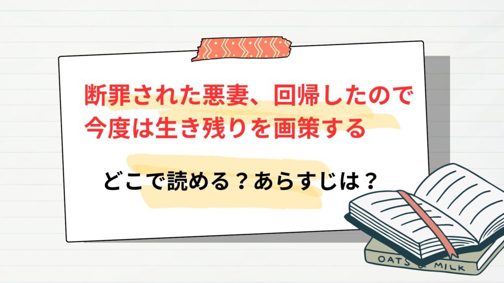 「断罪された悪妻、回帰したので今度は生き残りを画策する」はどこで読める