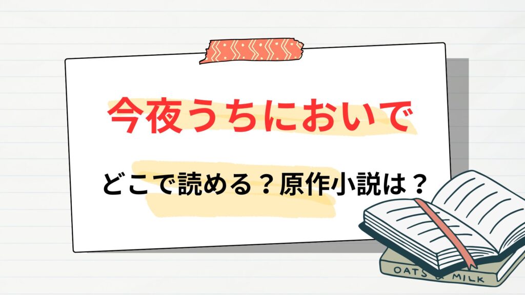 「今夜うちにおいで」はどこで読める