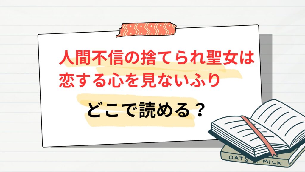 「人間不信の捨てられ聖女は恋する心を見ないふり」はどこで読める