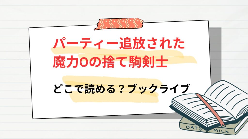 「パーティー追放された魔力0の捨て駒剣士」はどこで読める