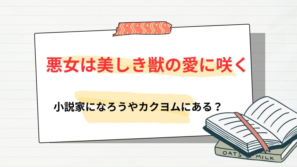 「悪女は美しき獣の愛に咲く」は小説家になろうやカクヨムで