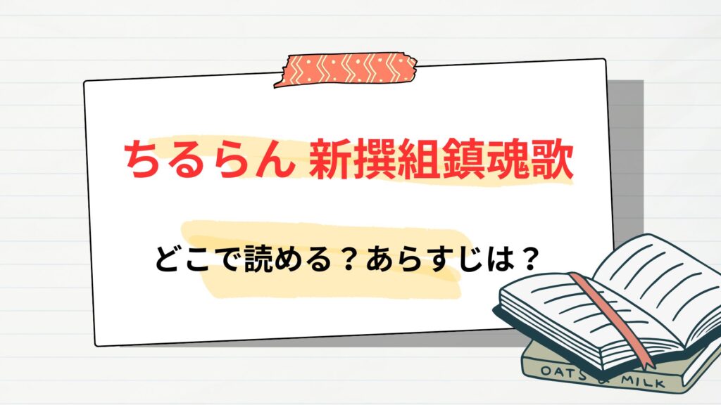 「ちるらん 新撰組鎮魂歌」の漫画はどこで読める
