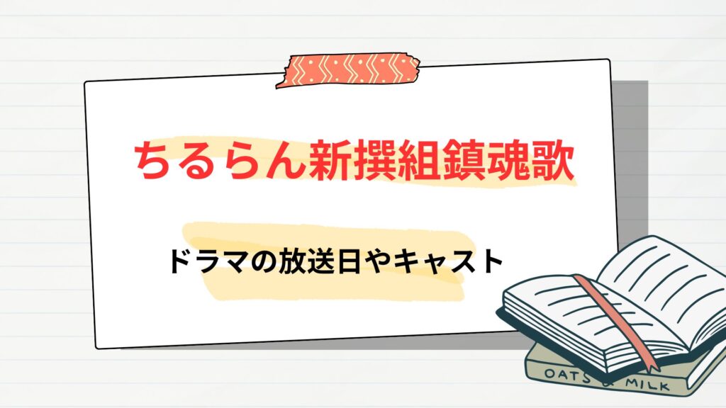 「ちるらん新撰組鎮魂歌」のドラマ！放送日やキャスト、あらすじは？