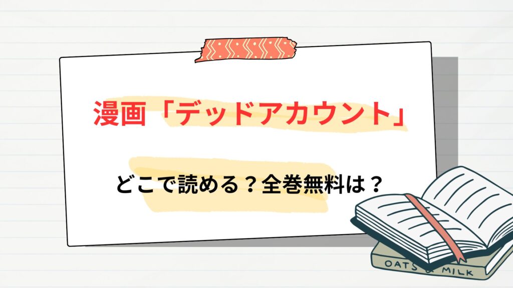 漫画「デッドアカウント」はどこで読める