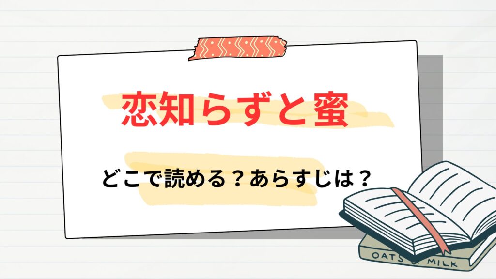 「恋知らずと蜜」はどこで読める?あらすじは?
