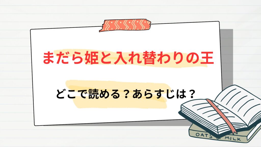 「まだら姫と入れ替わりの王」はどこで読める