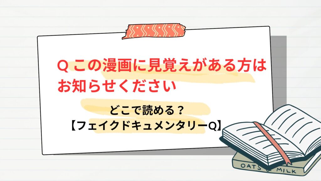 「Q この漫画に見覚えがある方はお知らせください」はどこで読める？