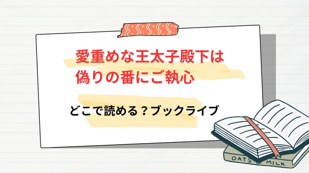 「愛重めな王太子殿下は偽りの番にご執心」はどこで読める？→ブックライブから