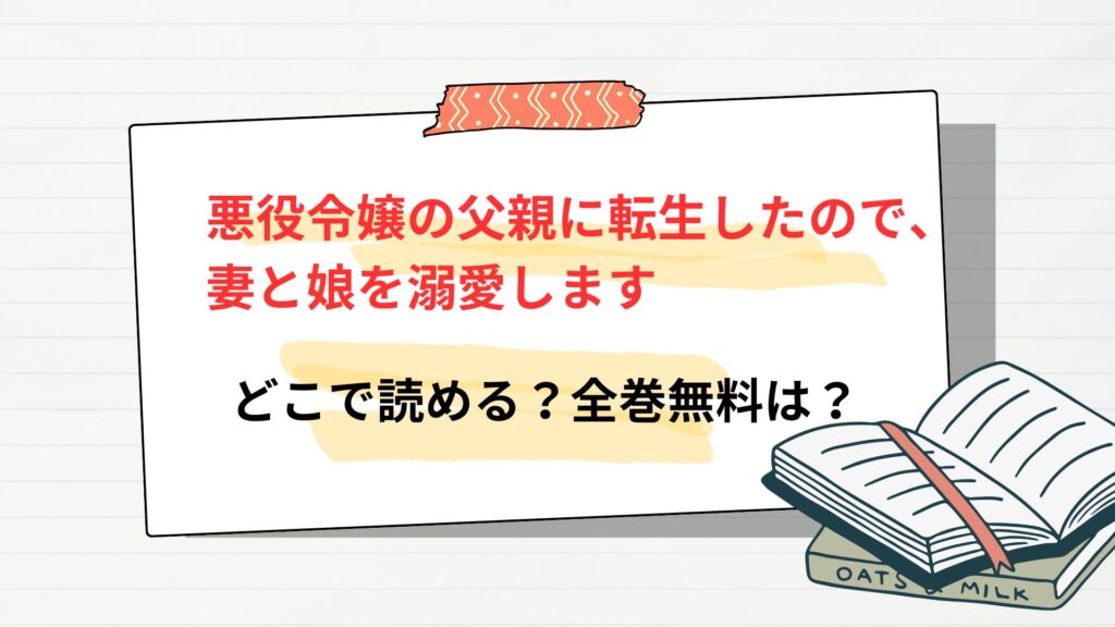 漫画「悪役令嬢の父親に転生したので、妻と娘を溺愛します」どこで読める