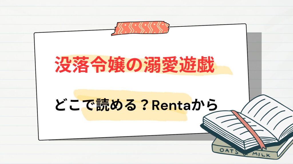 「没落令嬢の溺愛遊戯」の漫画はどこで読める?Rentaから
