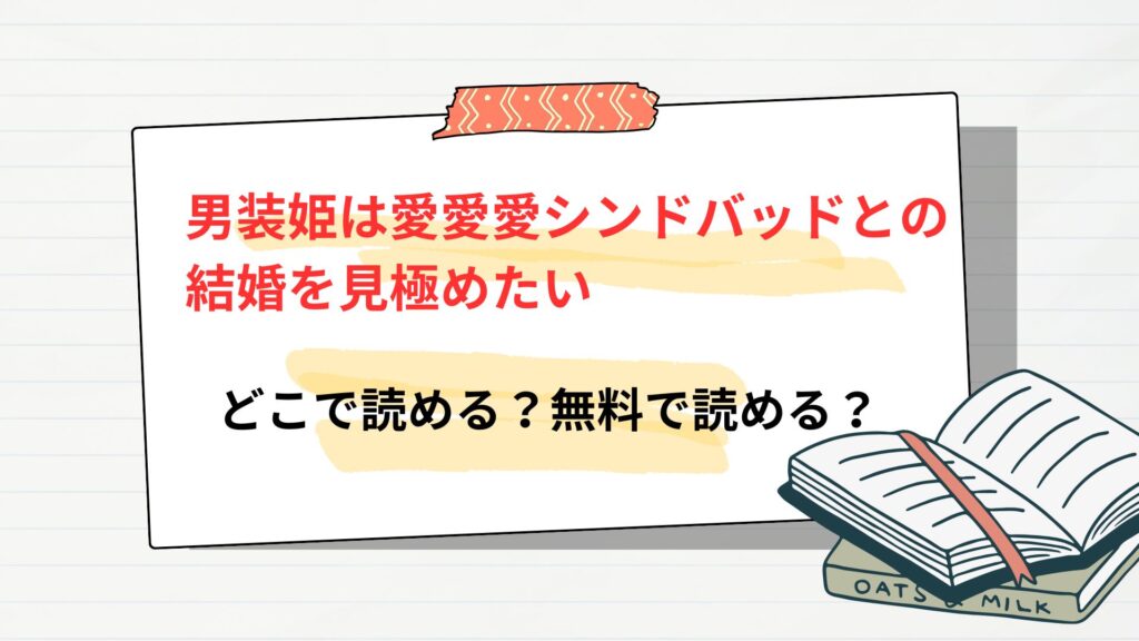 「男装姫は愛愛愛シンドバッドとの結婚を見極めたい」はどこで読める?無料で読める?