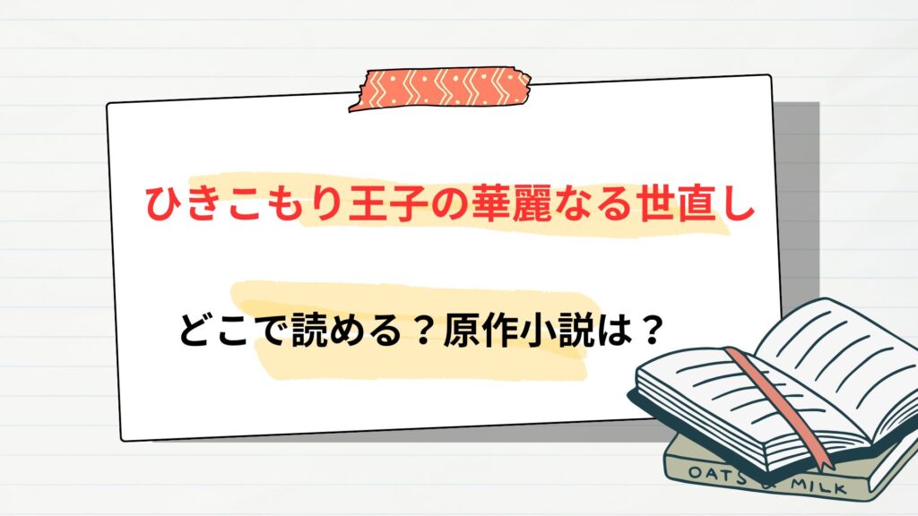 「ひきこもり王子の華麗なる世直し」はどこで読める?原作小説はなろう