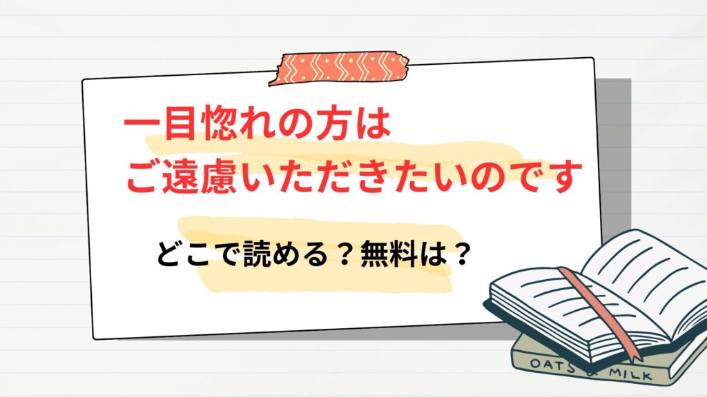 「一目惚れの方はご遠慮いただきたいのです」の漫画はどこで読める?無料は?