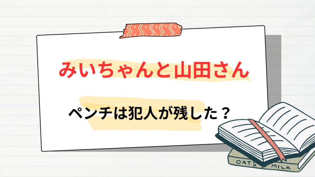 【みいちゃんと山田さん】ペンチは犯人が