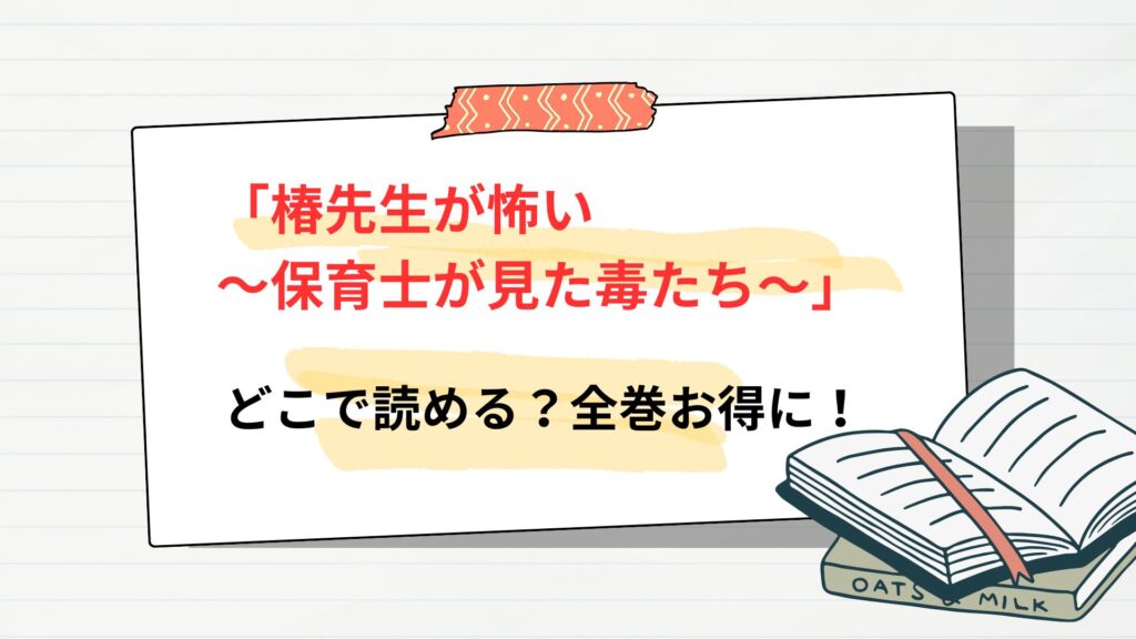 「椿先生が怖い~保育士が見た毒たち~」はどこで読める?全巻お得に読むには?