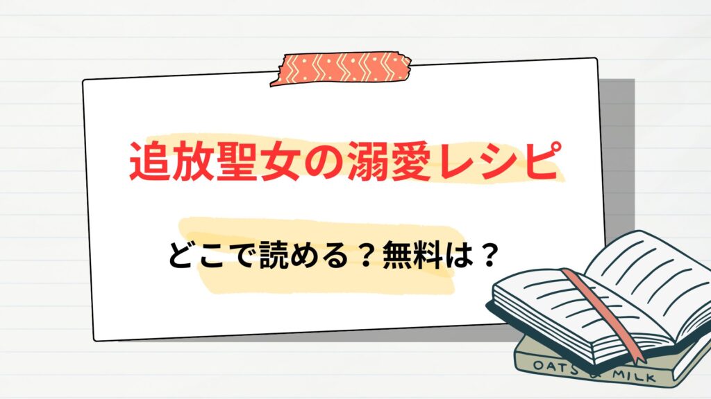 「追放聖女の溺愛レシピ」はどこで読める?無料は?