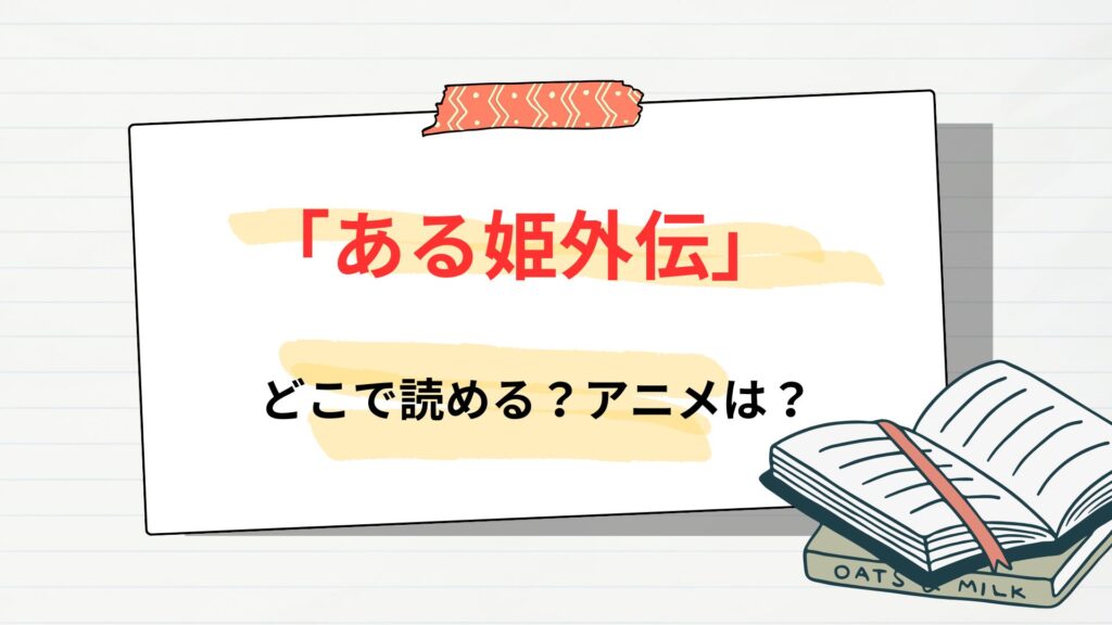「ある姫外伝」はどこで読める?