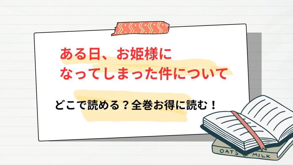 「ある日、お姫様になってしまった件について（ある姫）」はどこで読める