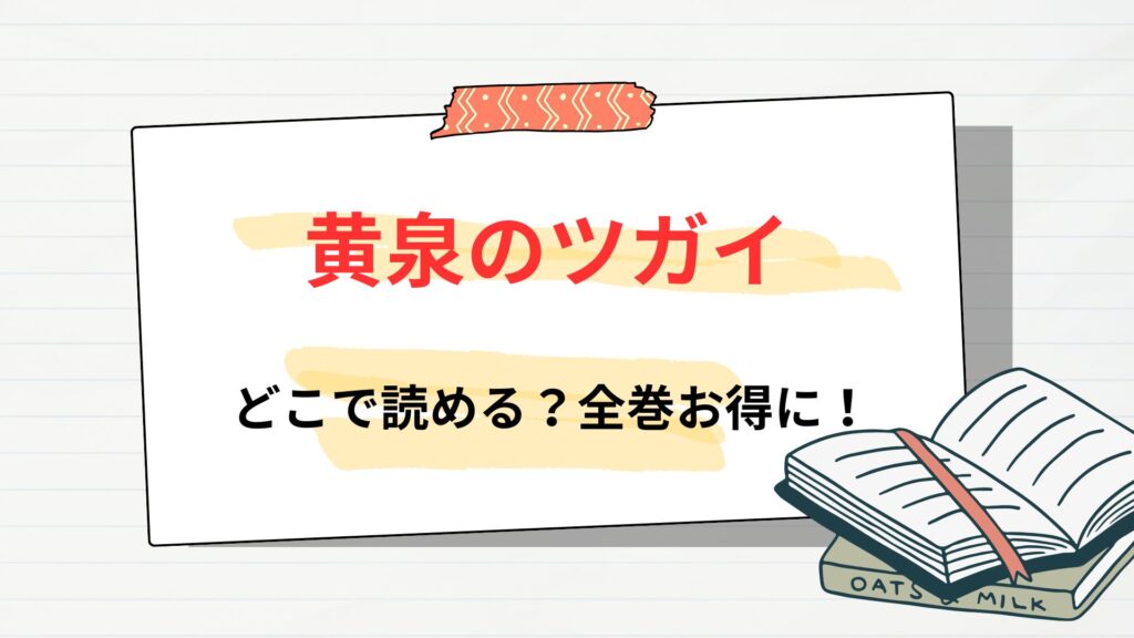 漫画「黄泉のツガイ」はどこで読める