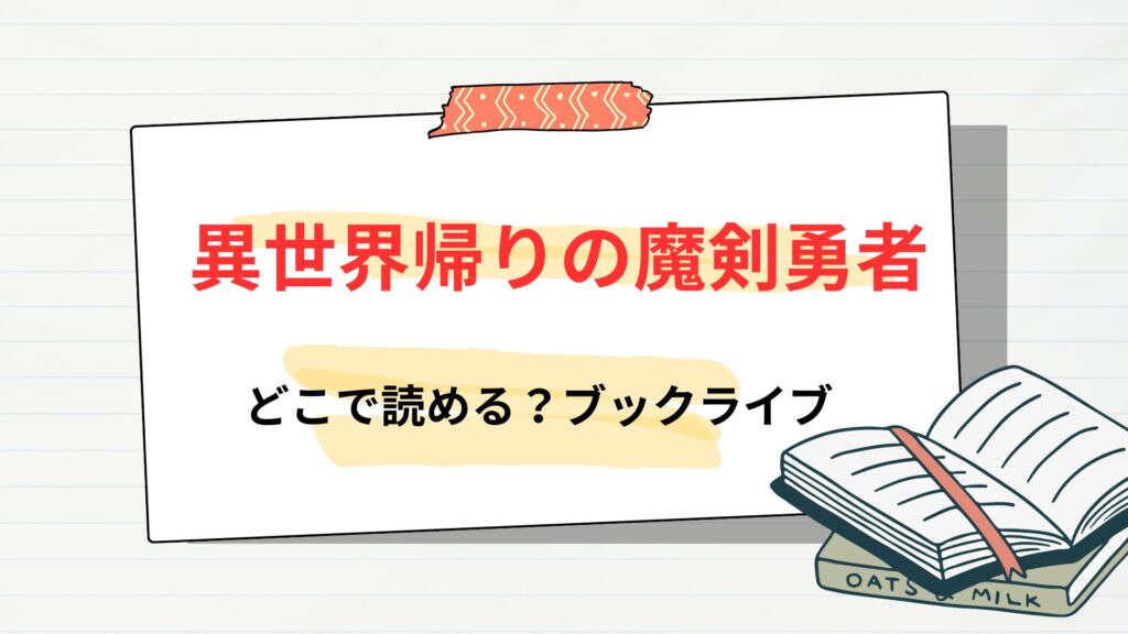 漫画「異世界帰りの魔剣勇者」はどこで読める?ブックライブ