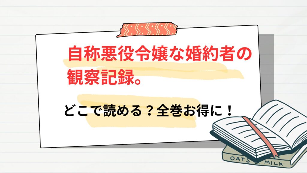 「自称悪役令嬢な婚約者の観察記録。」の漫画版はどこで読める