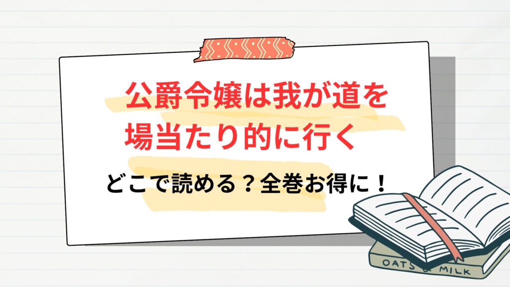 漫画「公爵令嬢は我が道を場当たり的に行く」はどこで読める?全巻