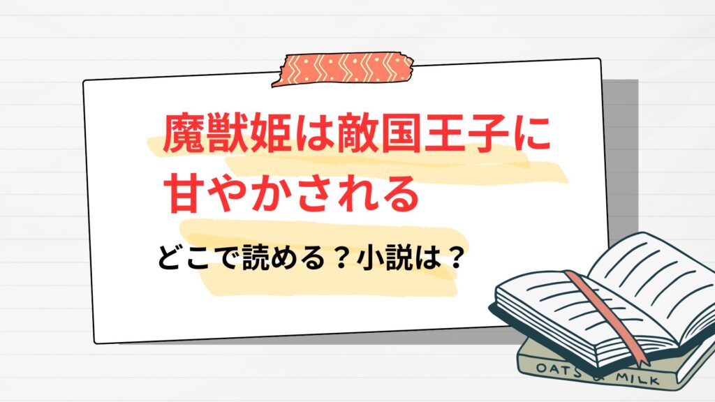 漫画「魔獣姫は敵国王子に甘やかされる」はどこで読める