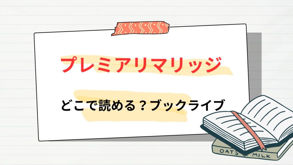 「プレミアリマリッジ」はどこで読める