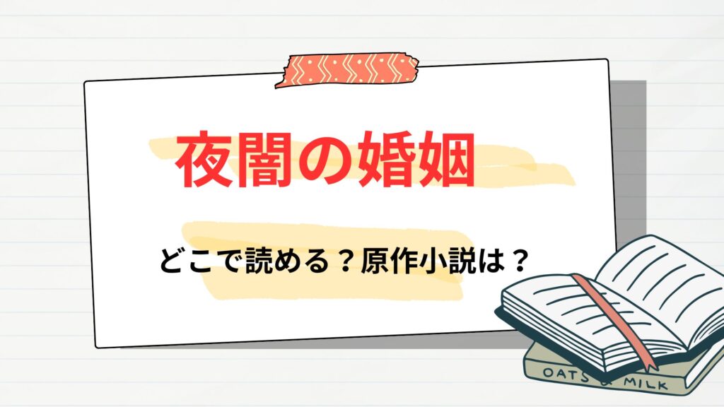 「夜闇の婚姻」はどこで読める