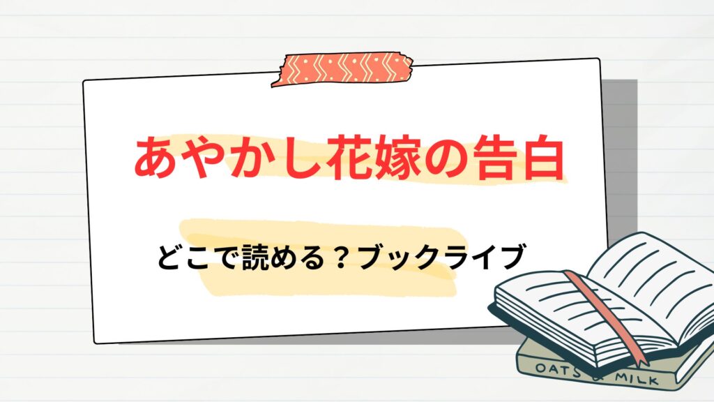 漫画「あやかし花嫁の告白」はどこで読める?ブックライブから