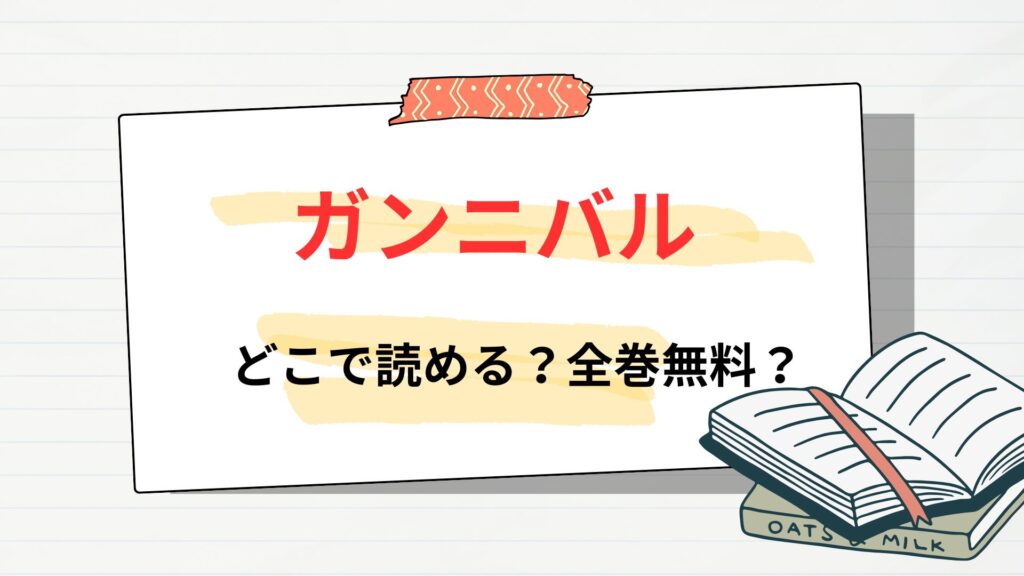 漫画「ガンニバル」はどこで読める?全巻無料?