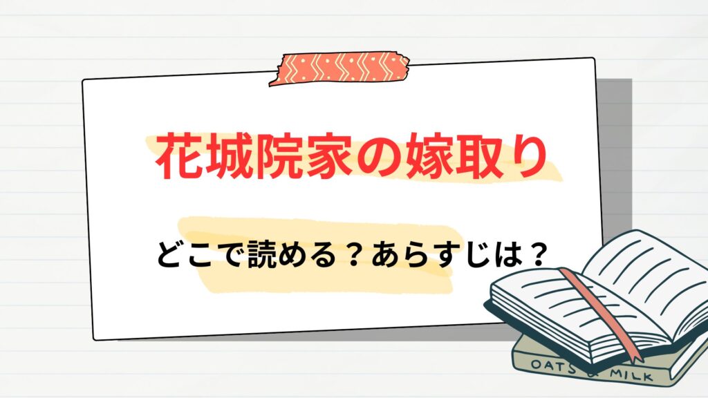 漫画「花城院家の嫁取り」はどこで読める