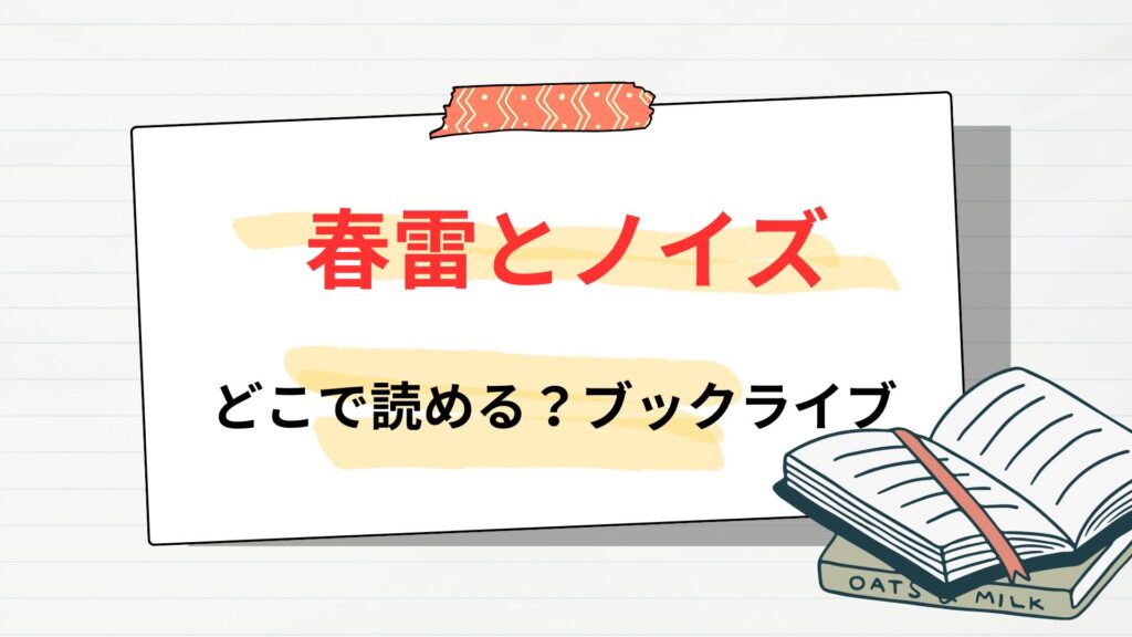 「春雷とノイズ」はどこで読める?ブックライブ