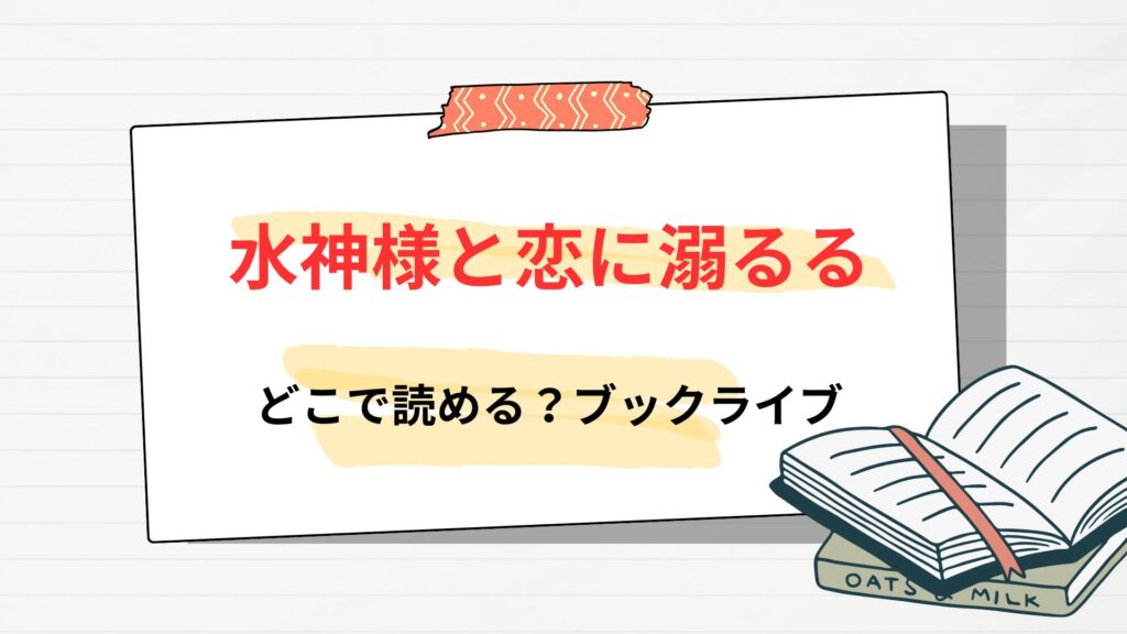 「水神様と恋に溺るる~身代わりの贄花は、氷に焦がれて愛に咲く~」はどこで読める?