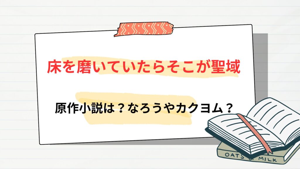 「床を磨いていたらそこが聖域」の原作小説はなろうやカクヨムで読める?
