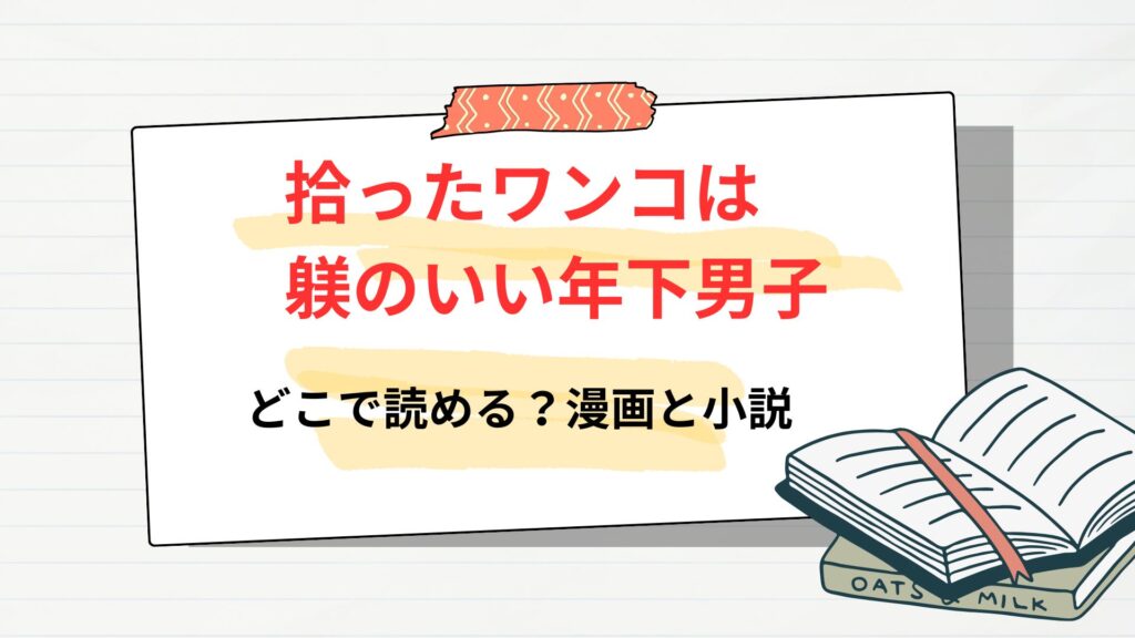 「拾ったワンコは躾のいい年下男子」はどこで読める?漫画と小説
