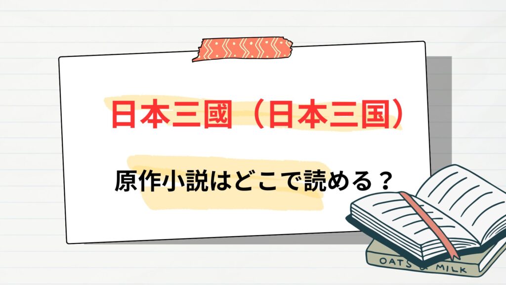 「日本三國」の原作小説はどこで読める?