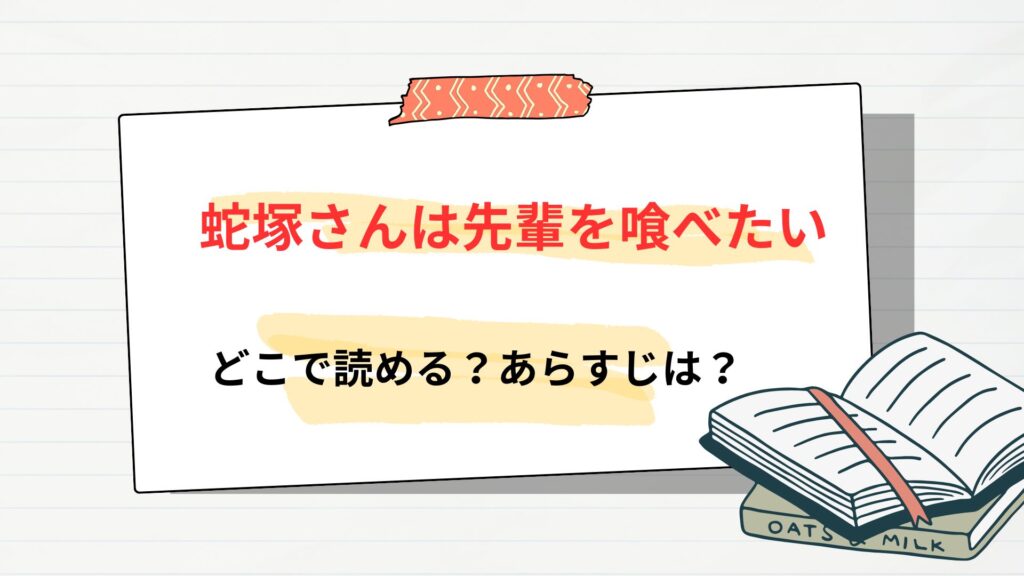 漫画「蛇塚さんは先輩を喰べたい」はどこで読める?あらすじは?