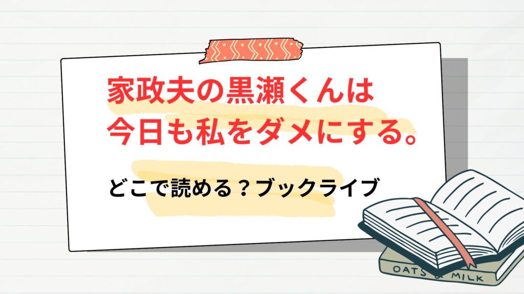 漫画「家政夫の黒瀬くんは今日も私をダメにする。」はどこで読める?ブックライブ?