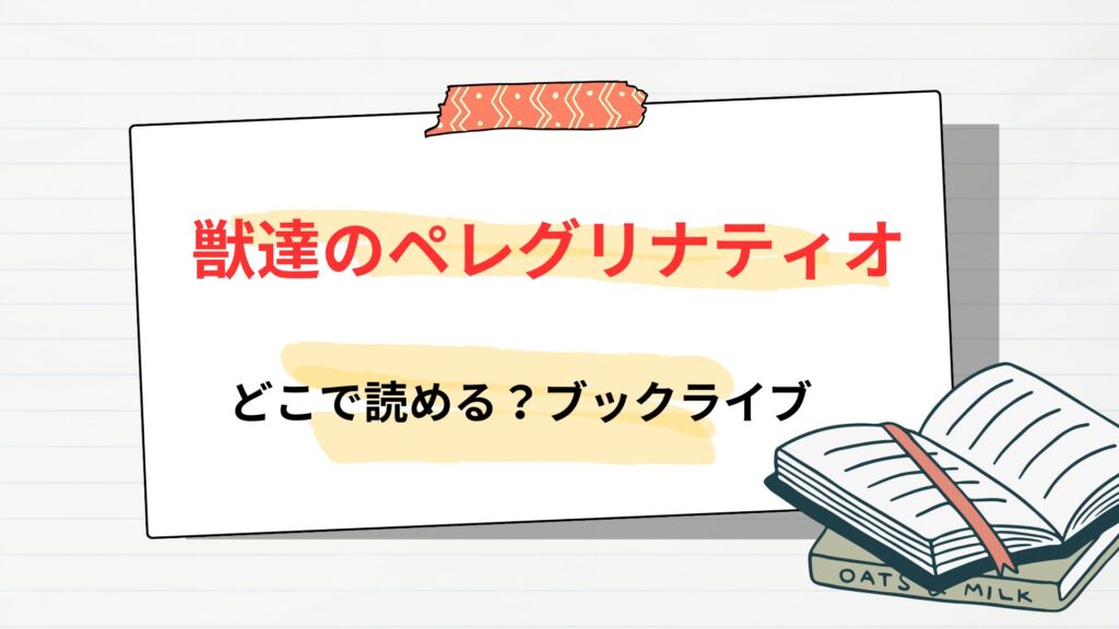 漫画「獣達のペレグリナティオ」はどこで読める?⇒ブックライブから